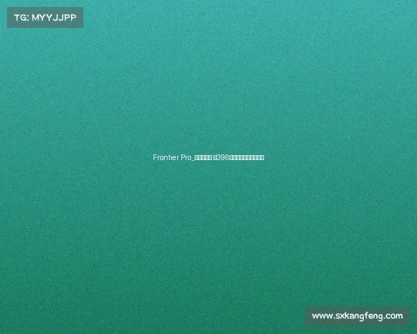 Frontier Pro_捷想者领衔 第396批工信部皮卡新车申报 Frontier Pro_捷想者领衔 第396批工信部皮卡新车申报